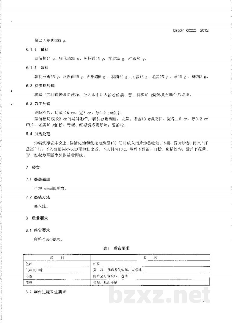 DB50/T 443-2012渝菜 回锅肉烹饪技术规范