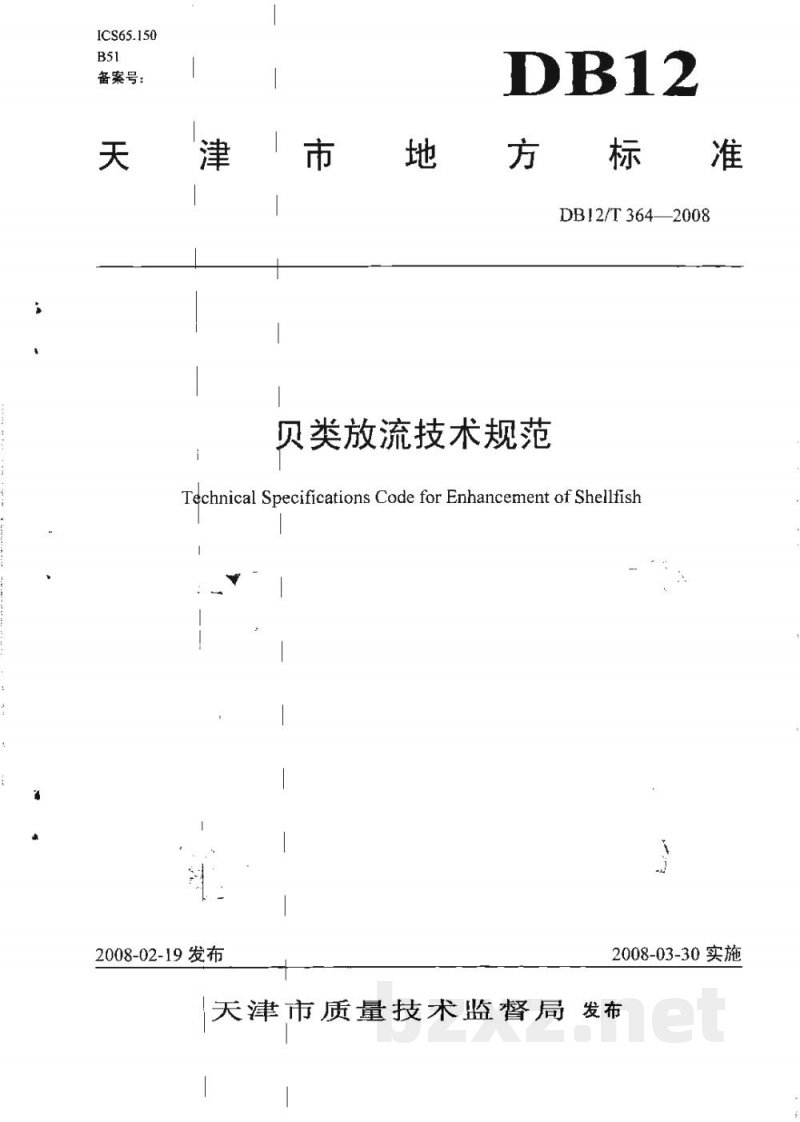DB12/T 364-2008贝类放流技术规范