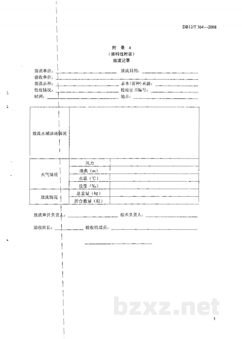 DB12/T 364-2008贝类放流技术规范