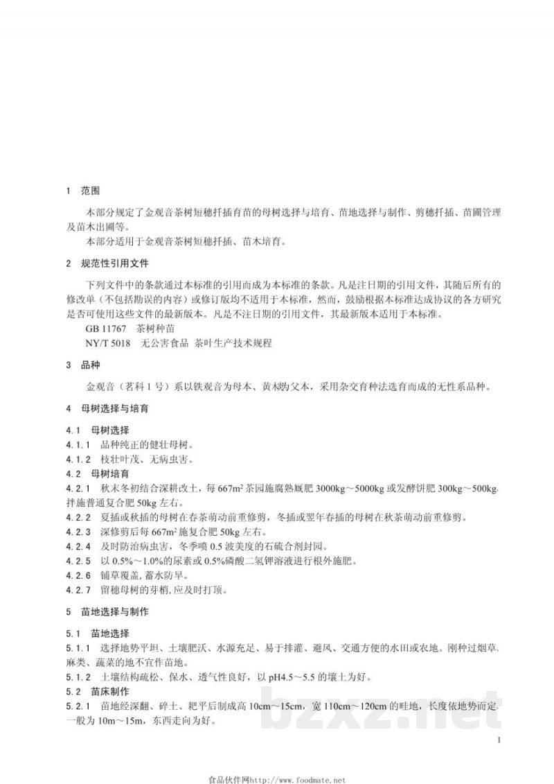DB33/T 740.1-2009金观音茶叶生产技术规程 第1部分：苗木培育