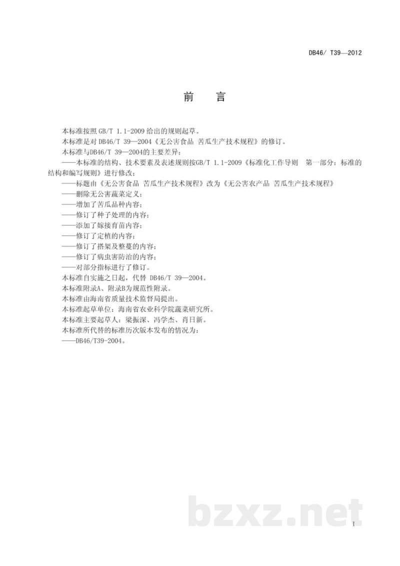 DB46/T 39-2012无公害农产品 苦瓜生产技术规程