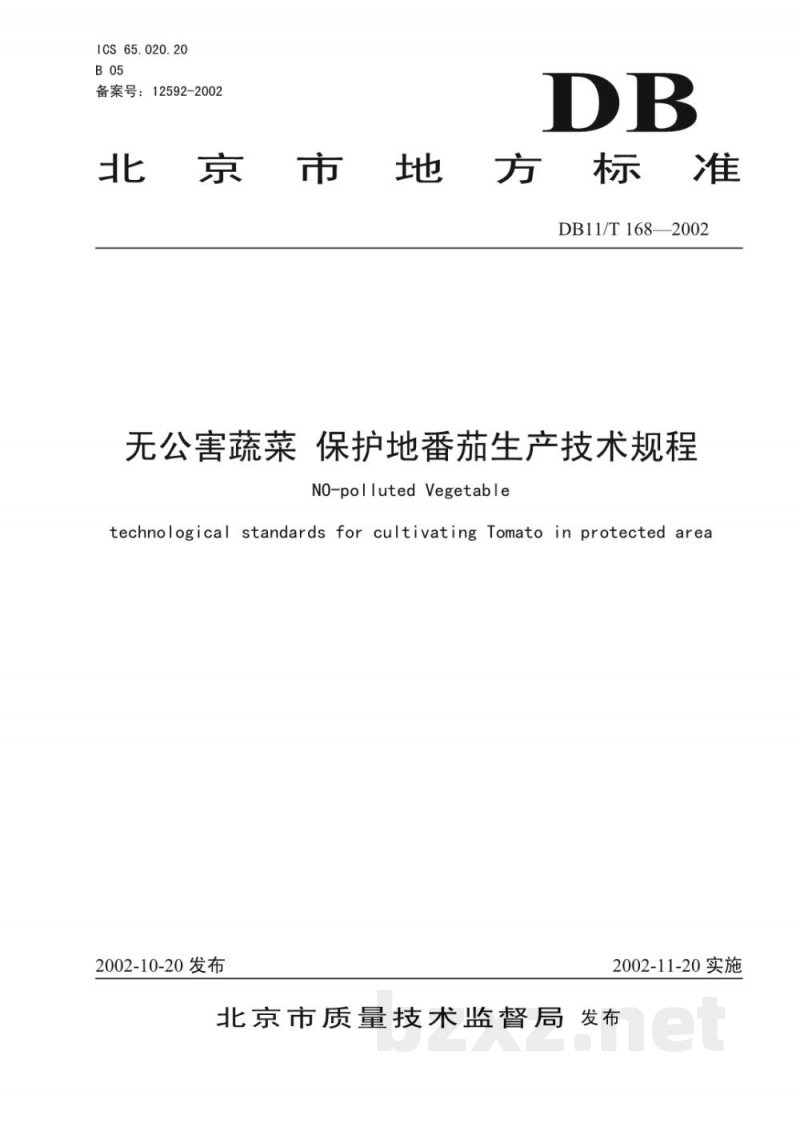 DB11/T 168-2002无公害蔬菜 保护地番茄生产技术规程