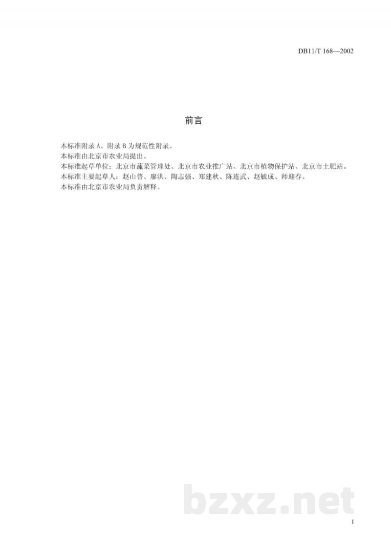 DB11/T 168-2002无公害蔬菜 保护地番茄生产技术规程