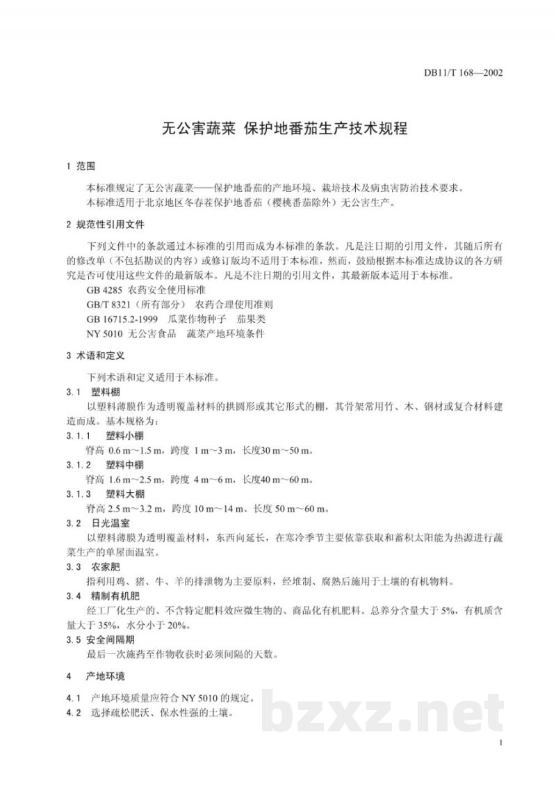 DB11/T 168-2002无公害蔬菜 保护地番茄生产技术规程