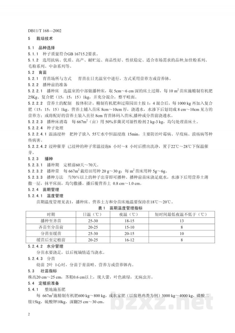 DB11/T 168-2002无公害蔬菜 保护地番茄生产技术规程