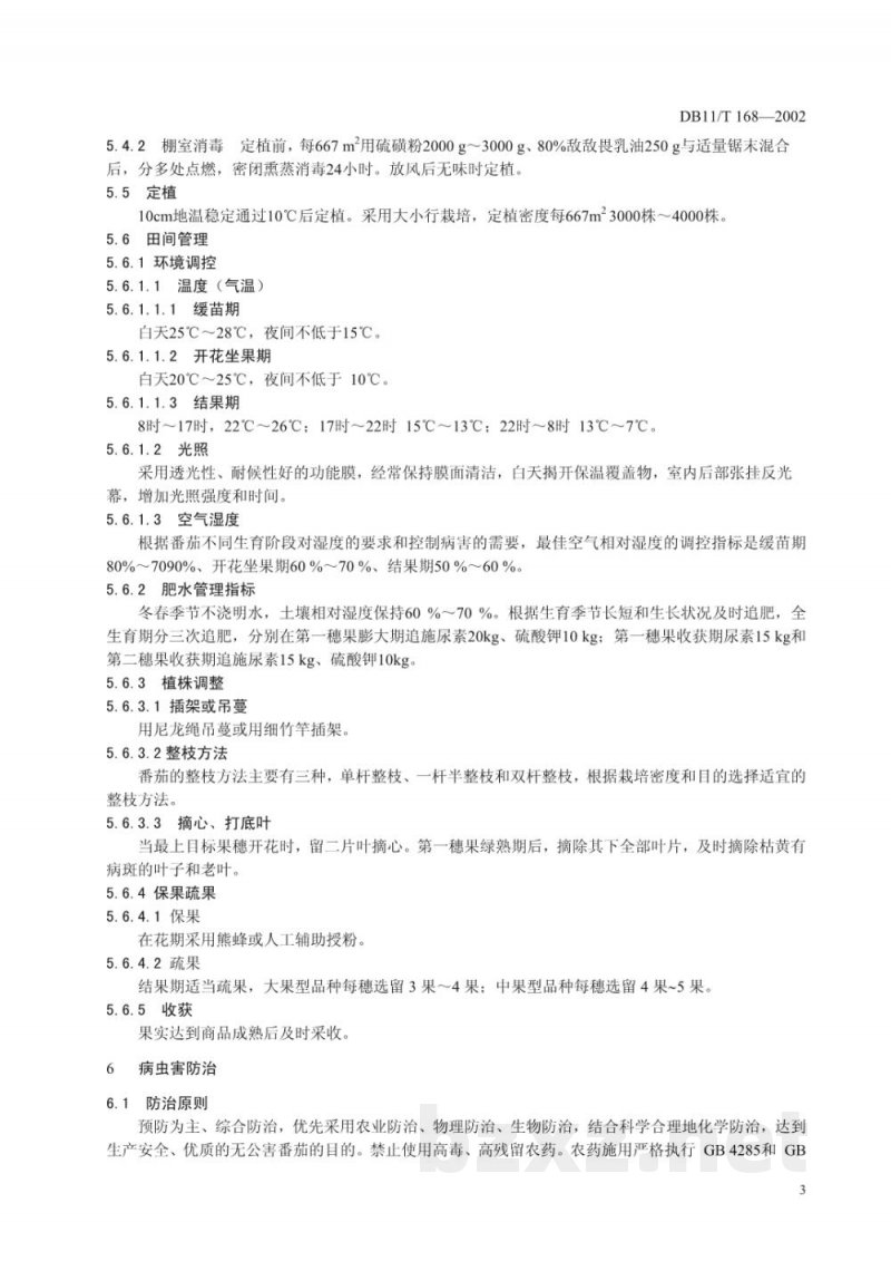 DB11/T 168-2002无公害蔬菜 保护地番茄生产技术规程