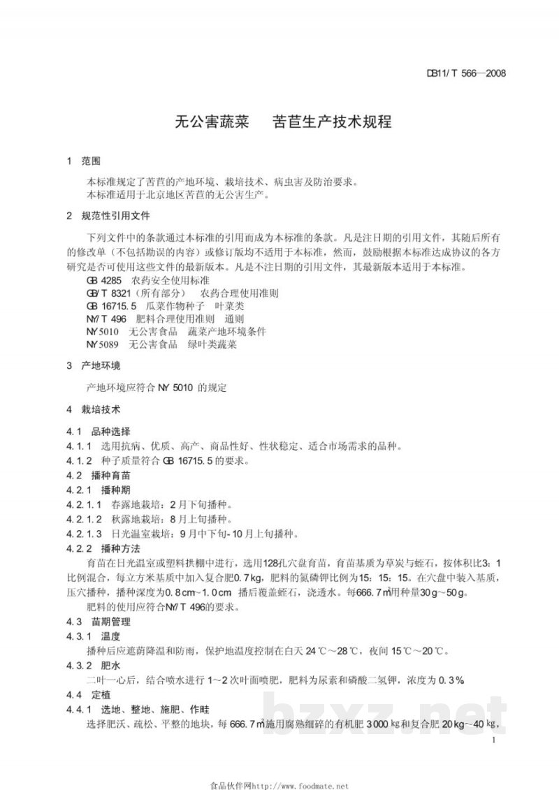 DB11/T 566-2008无公害蔬菜 苦苣生产技术规程