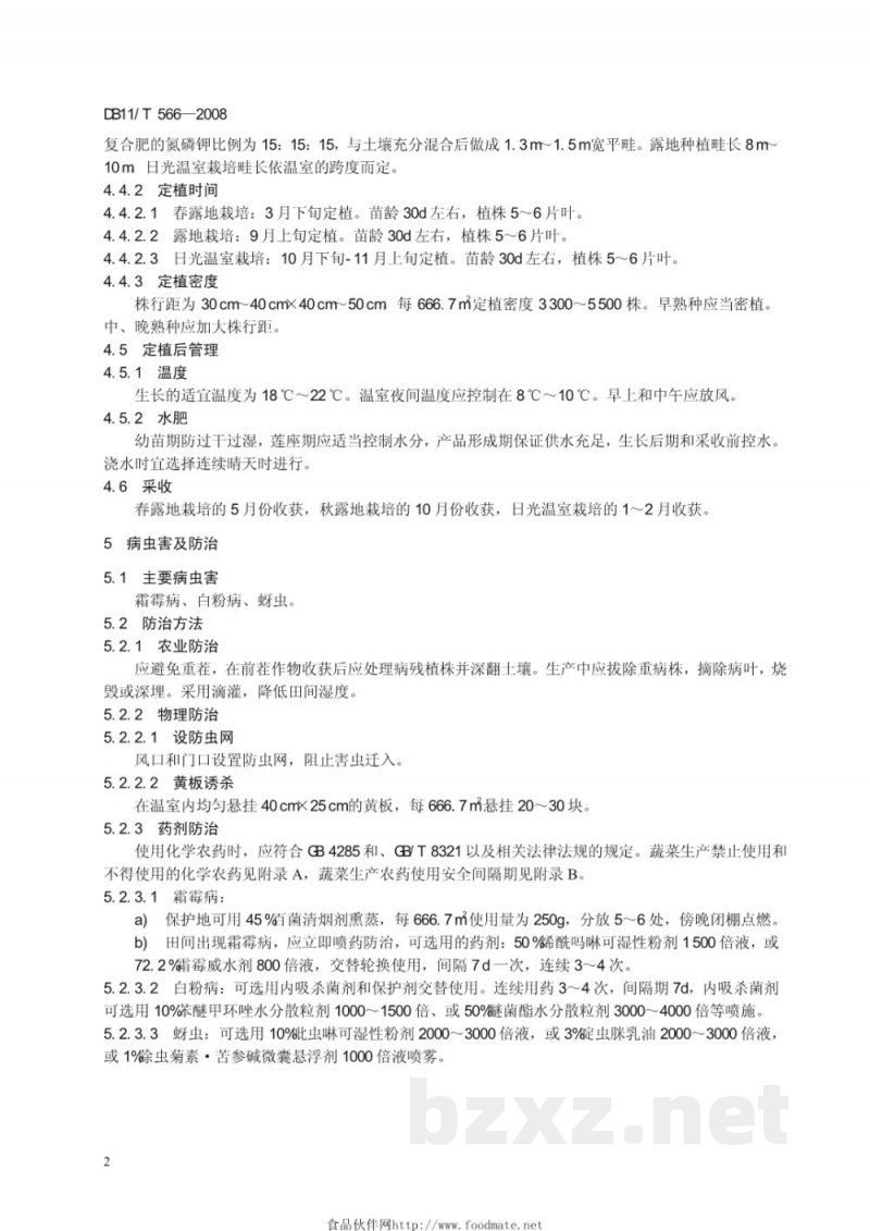 DB11/T 566-2008无公害蔬菜 苦苣生产技术规程