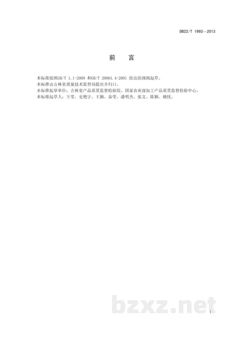 DB22/T 1993-2013陶瓷餐具中铅、镉溶出量测定电感耦合等离子体光谱法