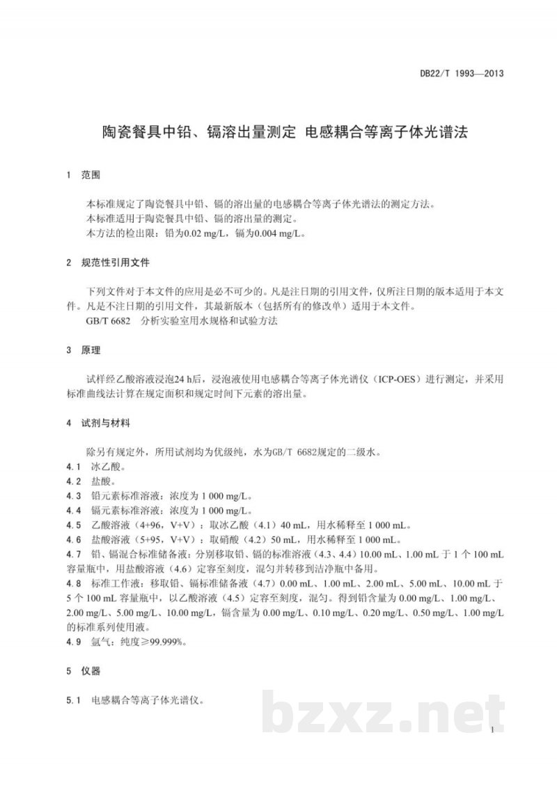 DB22/T 1993-2013陶瓷餐具中铅、镉溶出量测定电感耦合等离子体光谱法