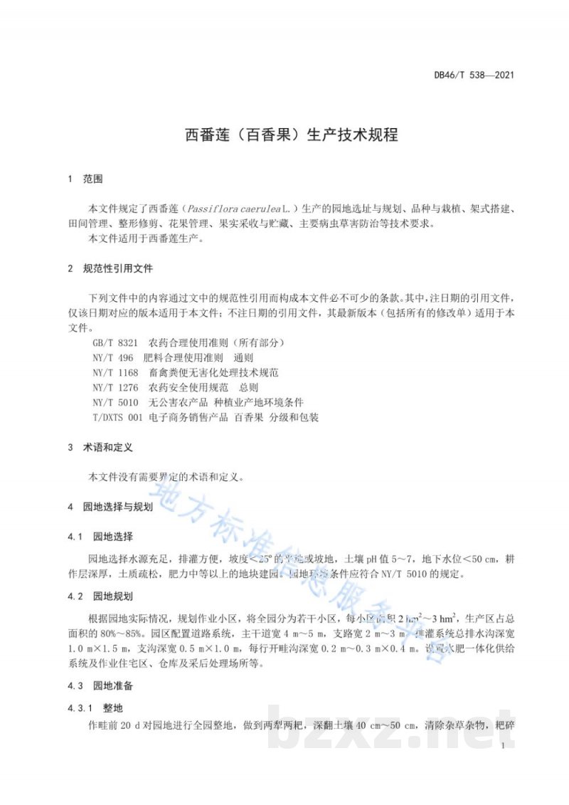 DB46/T 538-2021西番莲（百香果）生产技术规程