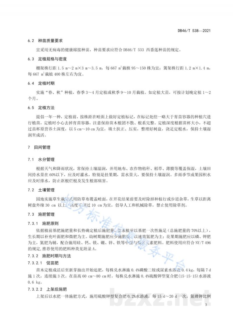 DB46/T 538-2021西番莲（百香果）生产技术规程