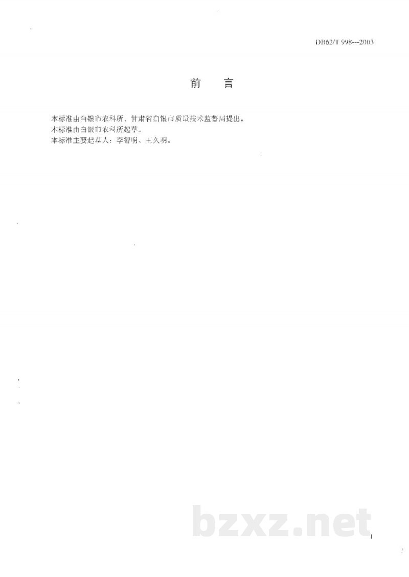 DB62/T 998-2003白银市A级绿色食品生产技术规程黄河蜜