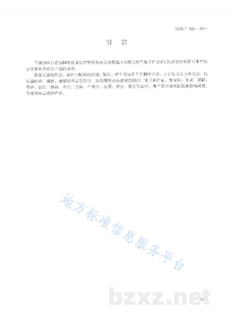 DB42/T 835-2012地理标志产品 羊楼洞砖茶