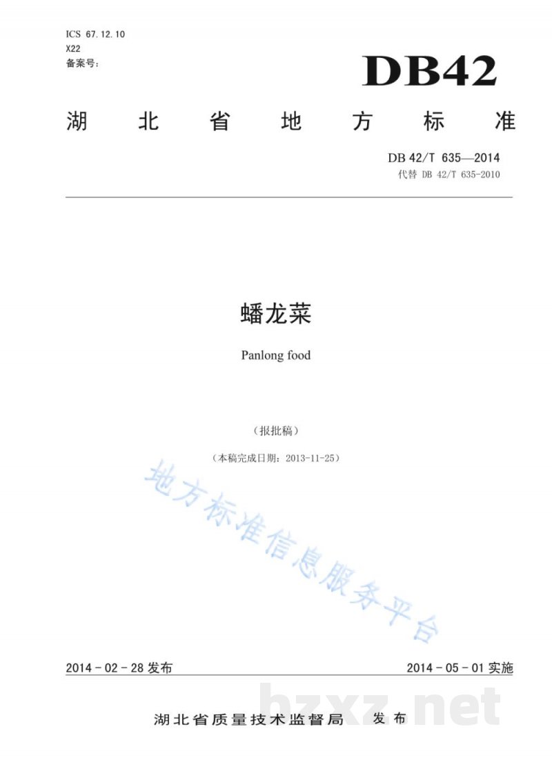 DB42/T 635-2014蟠龙菜
