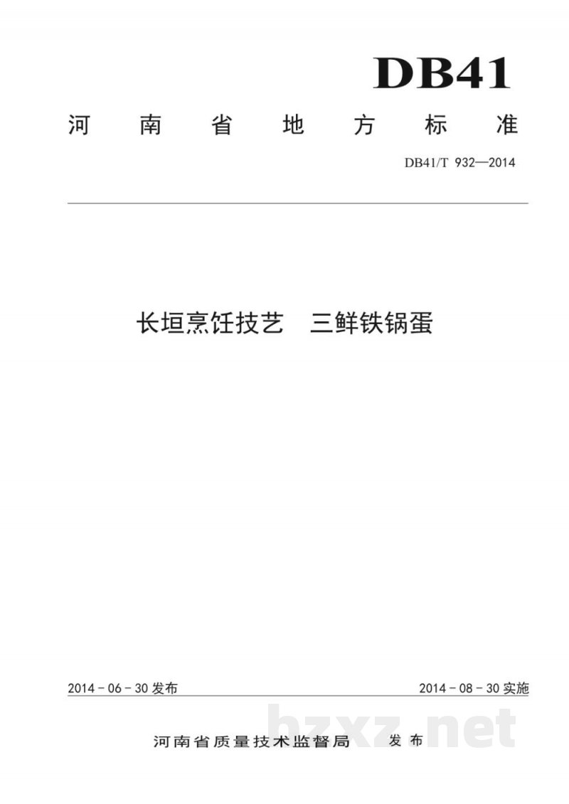 DB41/T 932-2014长垣烹饪技艺 三鲜铁锅蛋