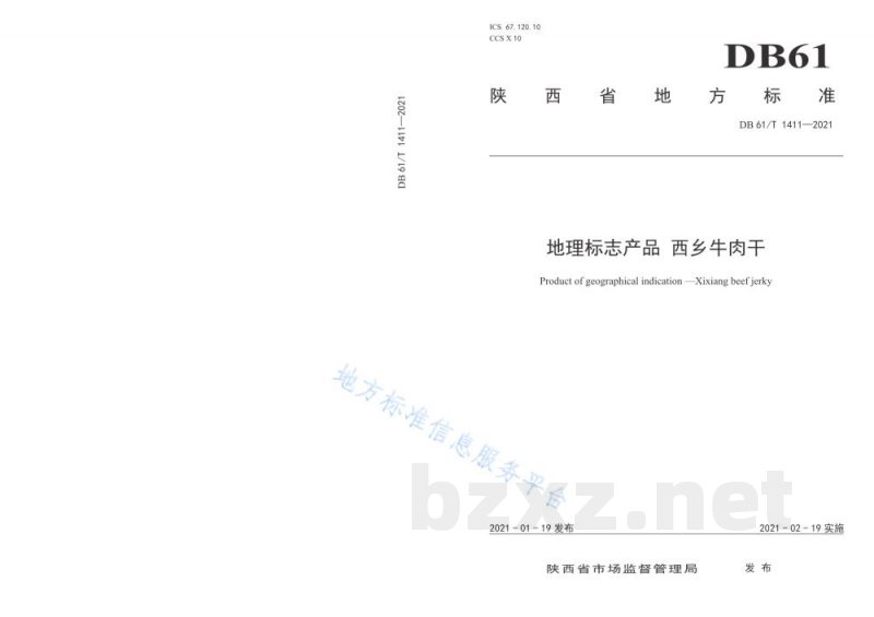 DB61/T 1411-2021地理标志产品 西乡牛肉干