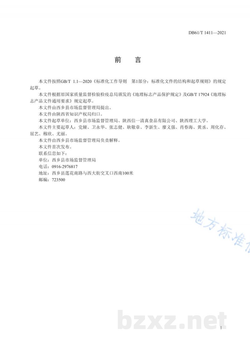 DB61/T 1411-2021地理标志产品 西乡牛肉干