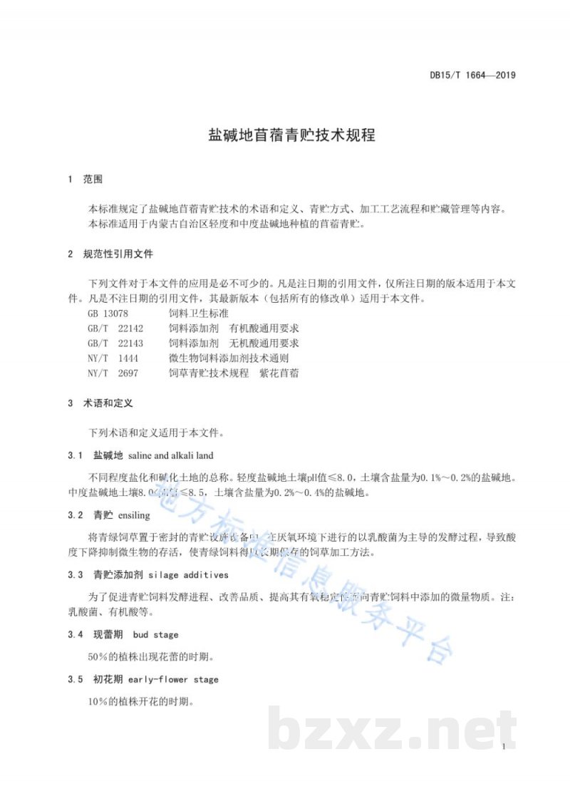DB15/T 1664-2019盐碱地苜蓿青贮技术规程