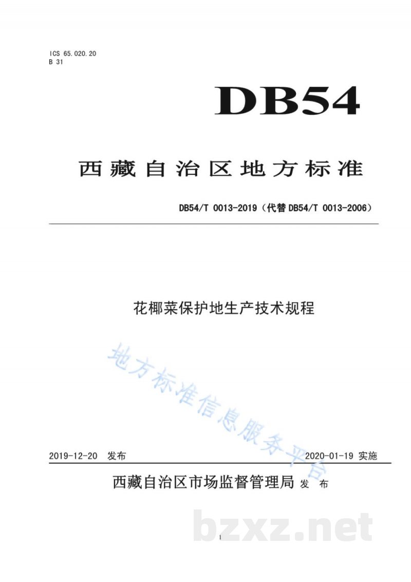 DB54/T 0013-2019花椰菜生产技术规程