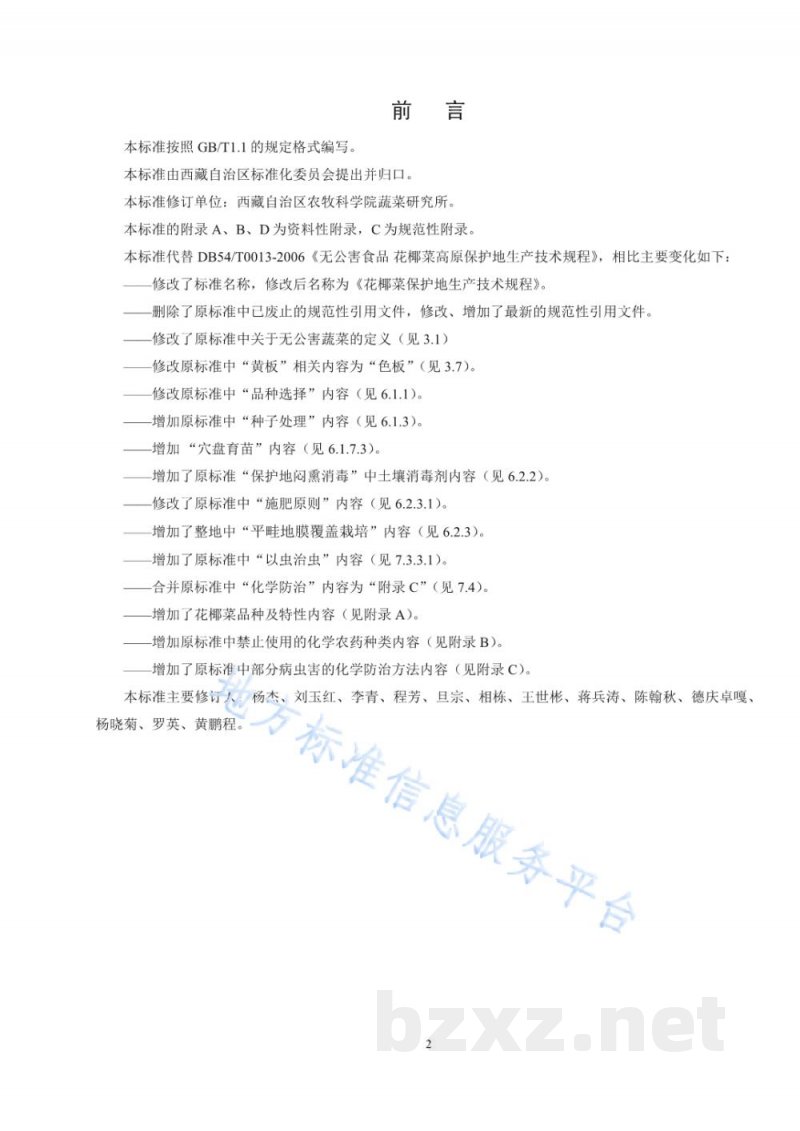 DB54/T 0013-2019花椰菜生产技术规程