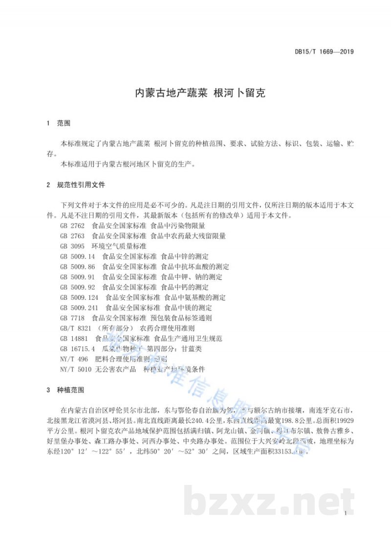 DB15/T 1669-2019内蒙古地产蔬菜 根河卜留克