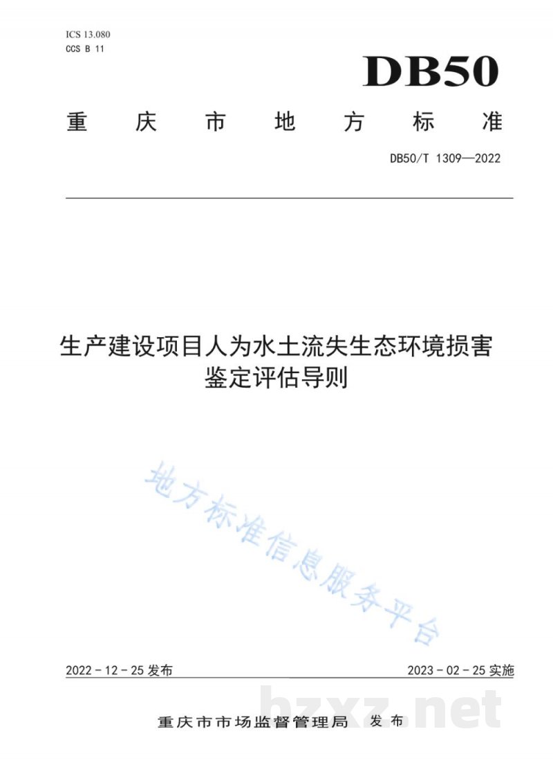 DB50/T 1309-2022生产建设项目人为水土流失生态环境损害鉴定评估导则