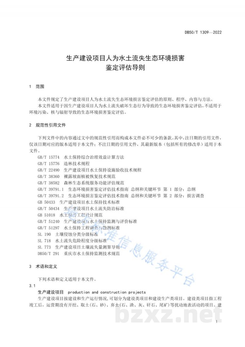 DB50/T 1309-2022生产建设项目人为水土流失生态环境损害鉴定评估导则