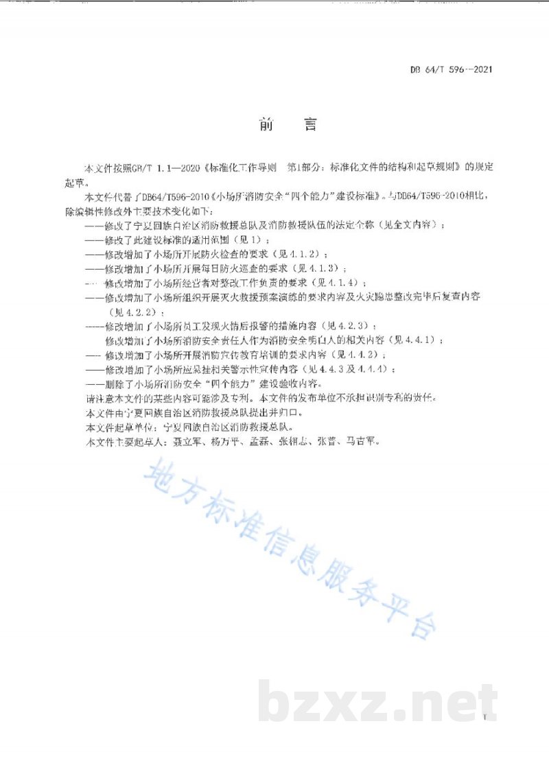 DB64/T 596-2021小场所消防安全“四个能力”建设标准