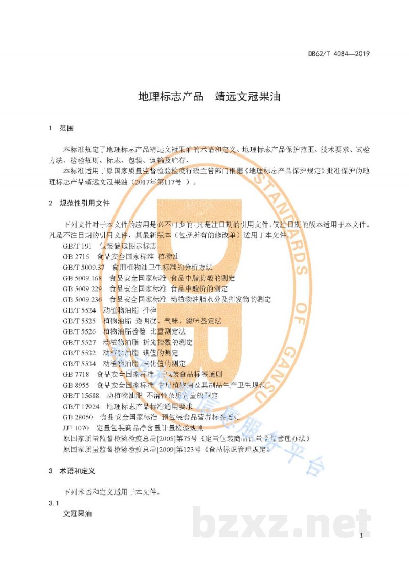 DB62/T 4084-2019地理标志产品 靖远文冠果油