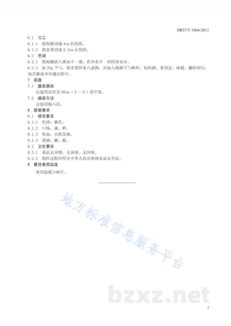 DB37/T 1964-2011鲁菜 韭菜炒海肠