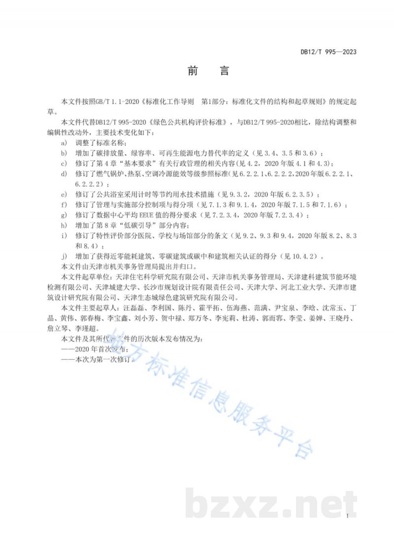 DB12/T 995-2023绿色公共机构评价技术规范