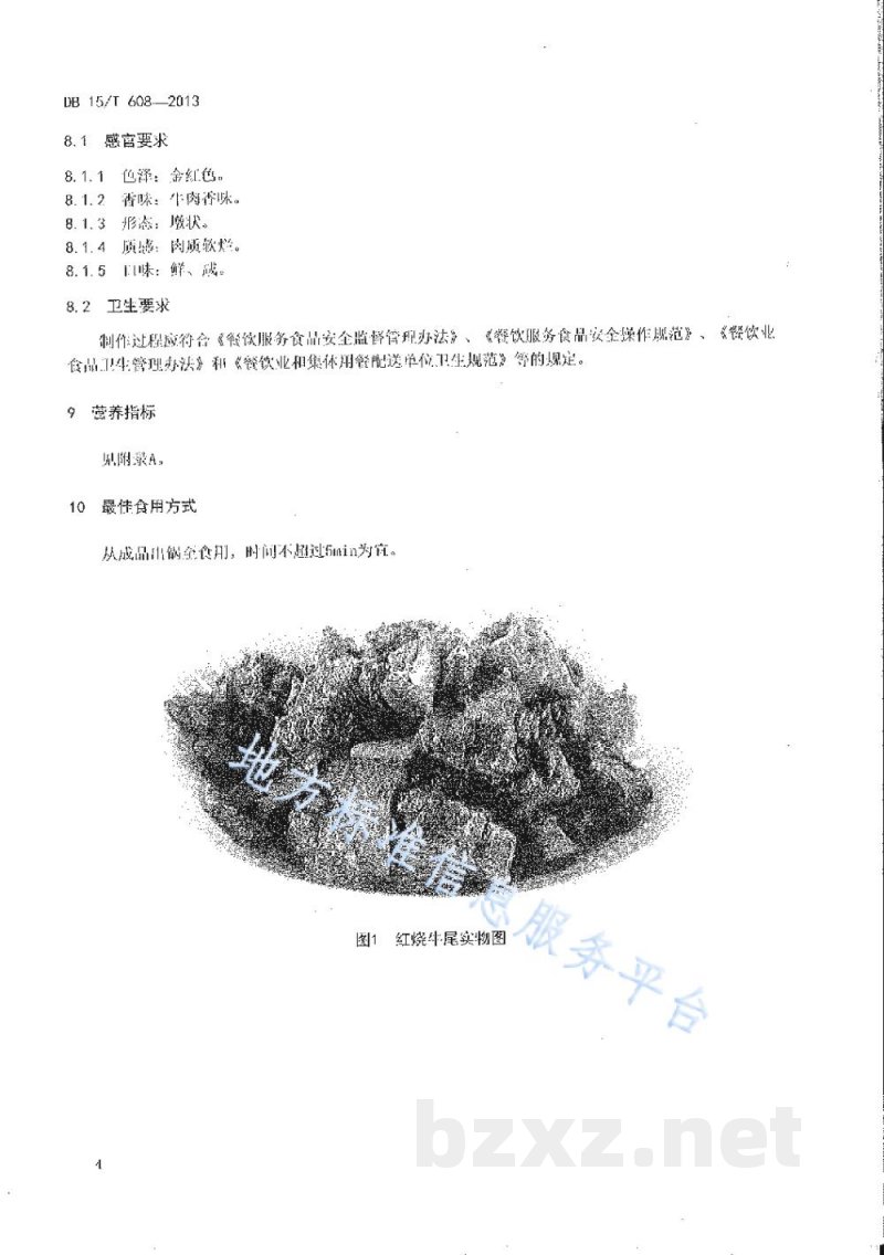DB15/T 608-2013蒙餐 红烧牛尾
