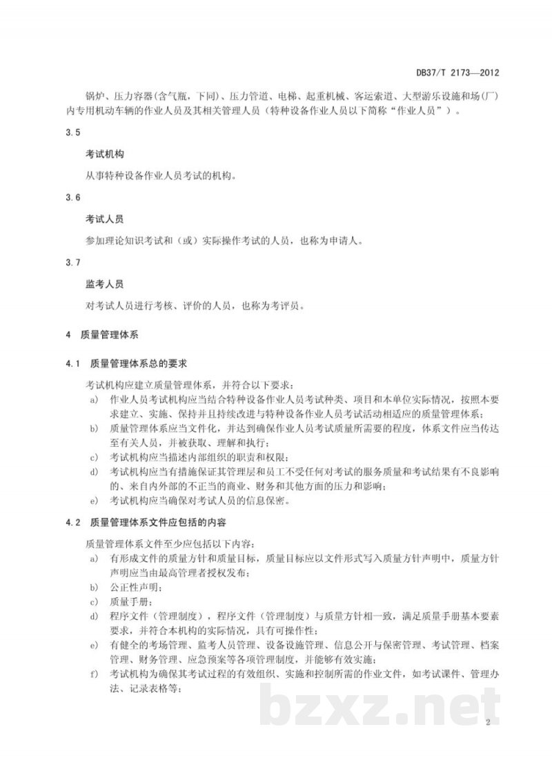 DB37/T 2173-2012特种设备作业人员考试机构质量管理体系基本要求