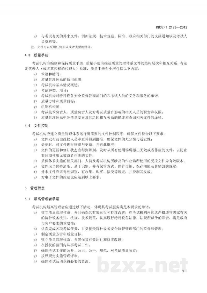 DB37/T 2173-2012特种设备作业人员考试机构质量管理体系基本要求