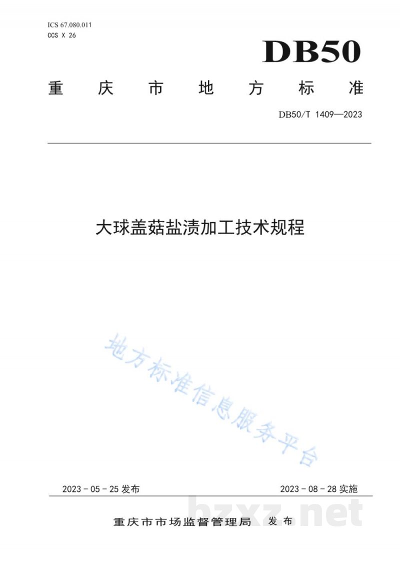 DB50/T 1409-2023大球盖菇盐渍加工技术规程