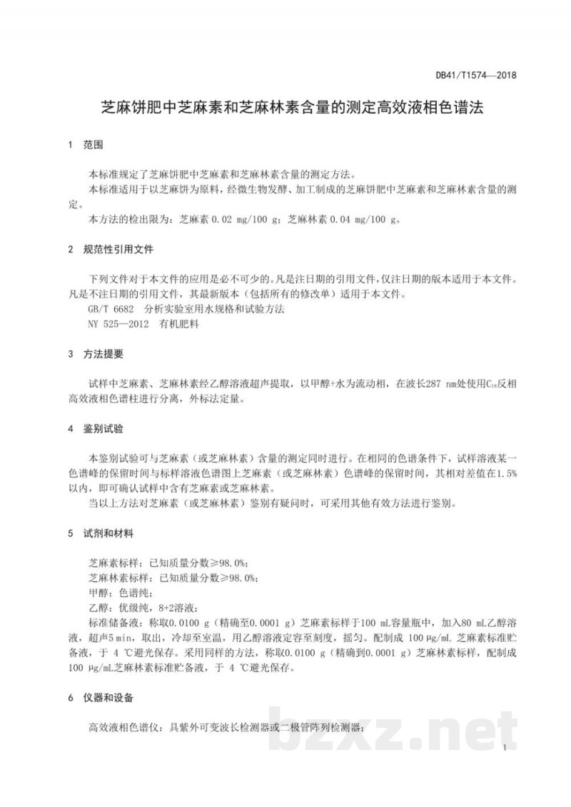 DB41/T 1574-2018芝麻饼肥中芝麻素和芝麻林素含量的测定 高效液相色谱法