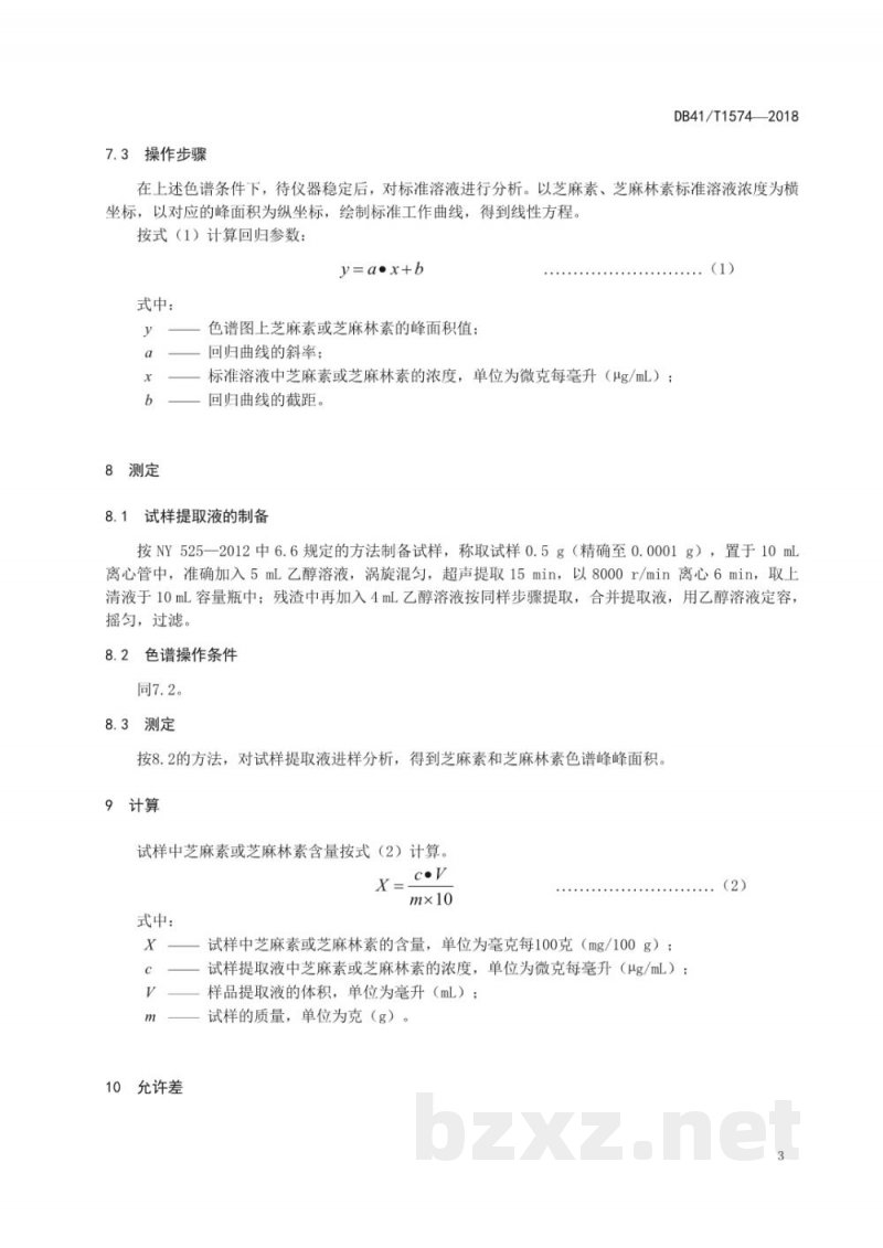 DB41/T 1574-2018芝麻饼肥中芝麻素和芝麻林素含量的测定 高效液相色谱法