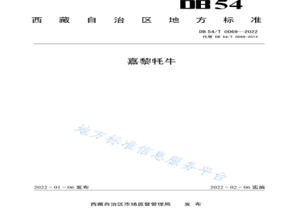 DB54/T 0069-2022嘉黎牦牛