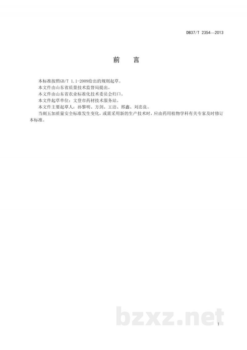 DB37/T 2354-2013刺五加无公害生产技术规程