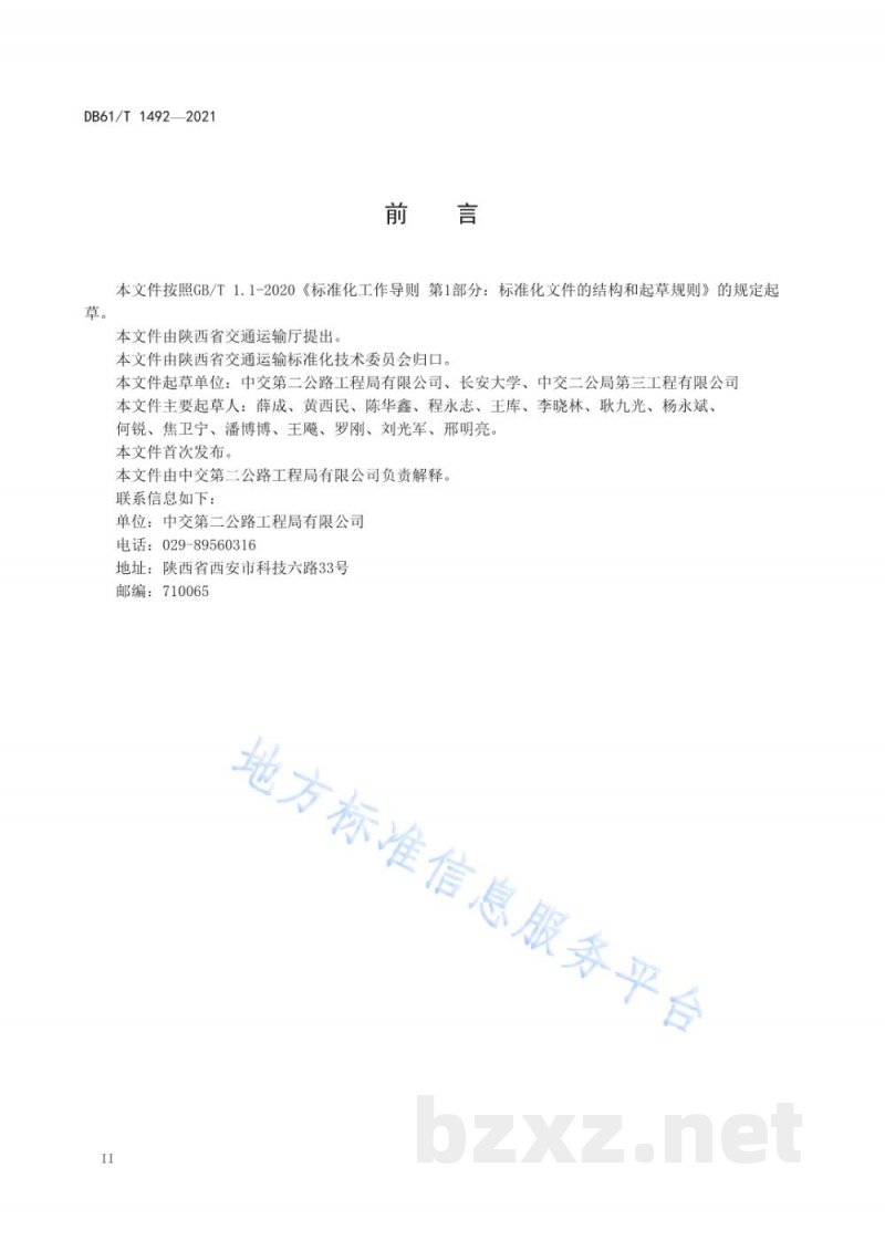 DB61/T 1492-2021破碎卵石沥青路面施工技术规范