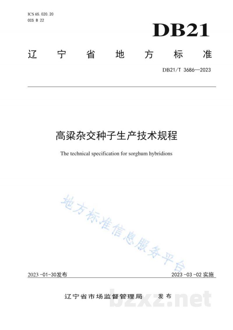 DB21/T 3686-2023高粱杂交种子生产技术规程