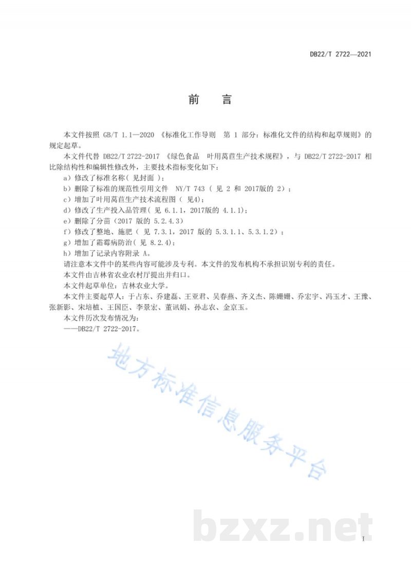 DB22/T 2722-2021叶用莴苣生产技术规程