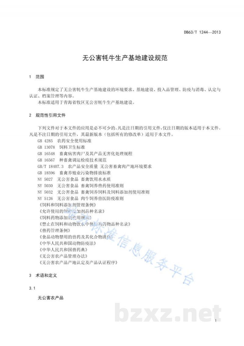 DB63/T 1244-2013无公害牦牛生产基地建设规范
