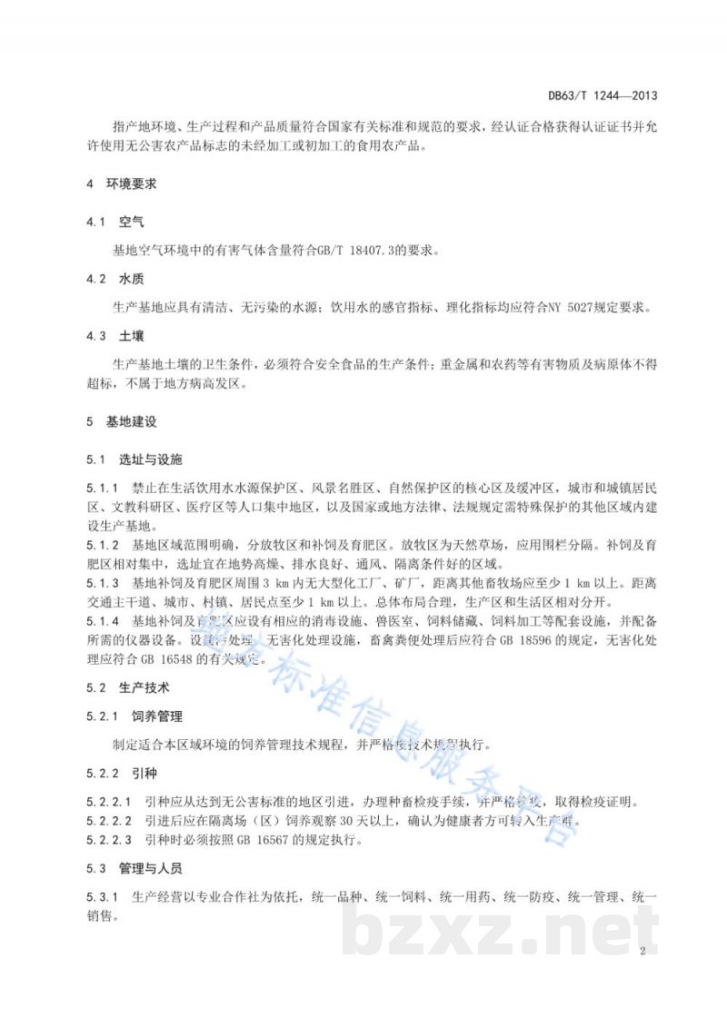 DB63/T 1244-2013无公害牦牛生产基地建设规范