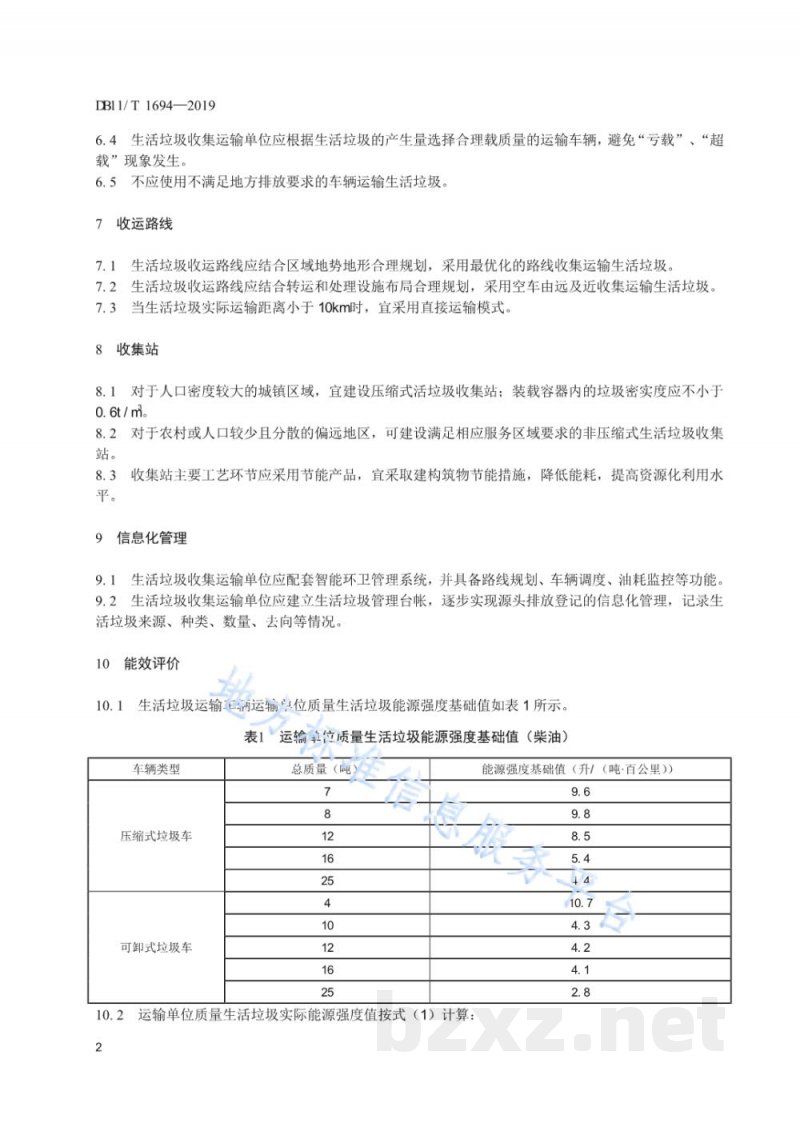DB11/T 1694-2019生活垃圾收集运输节能规范