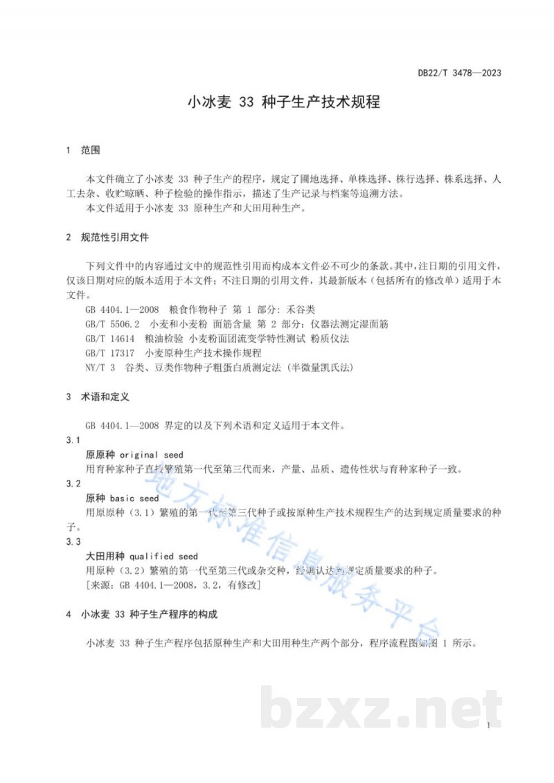 DB22/T 3478-2023小冰麦33种子生产技术规程