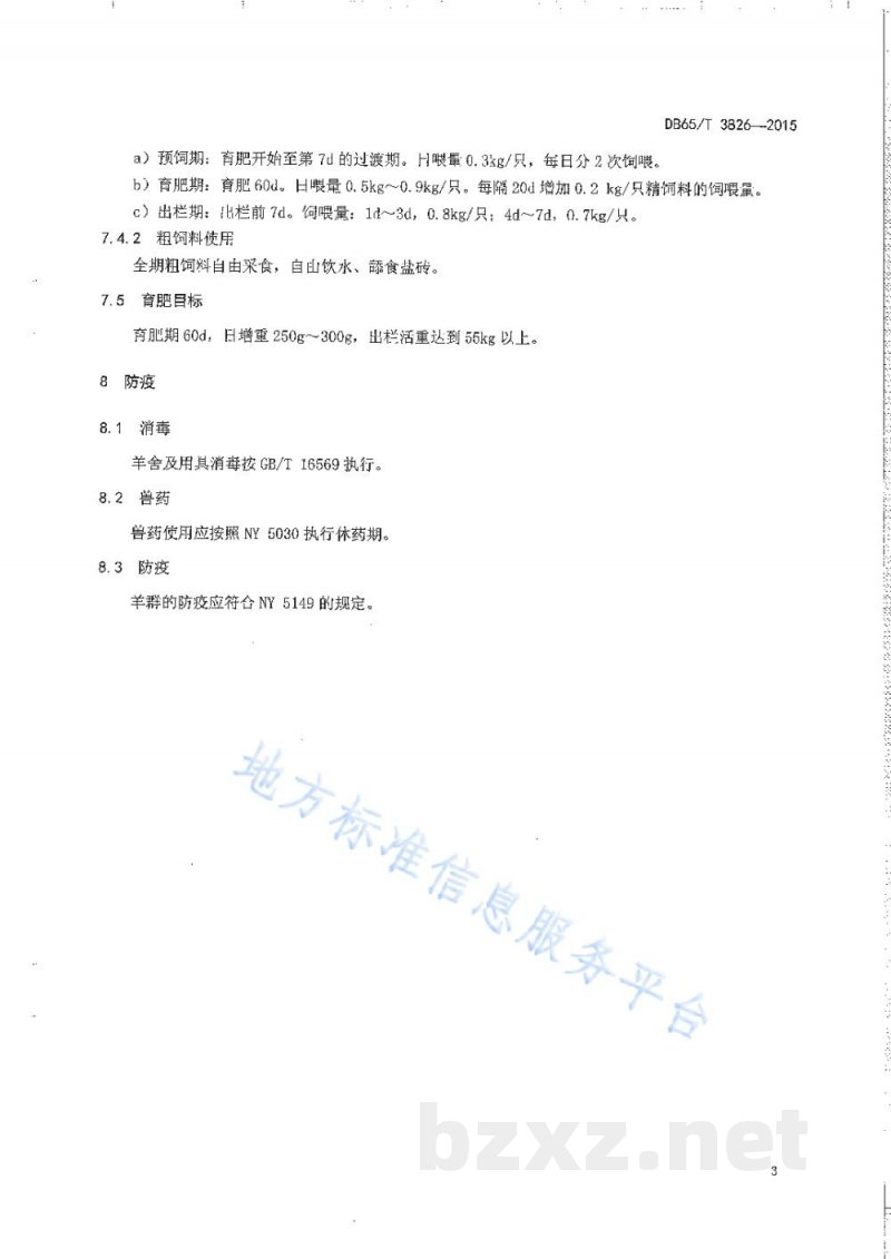 DB65/T 3826-20157月-8月龄阿勒泰羊舍饲育肥生产技术规程
