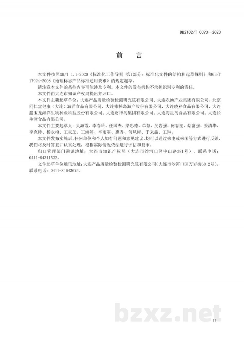 DB2102/T 0093-2023地理标志产品 大连海参