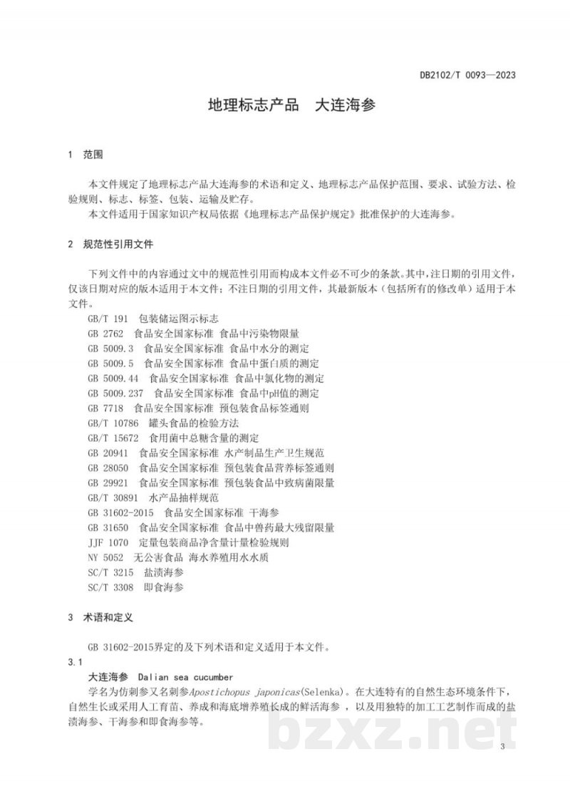 DB2102/T 0093-2023地理标志产品 大连海参